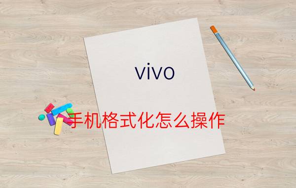 vivo 手机格式化怎么操作